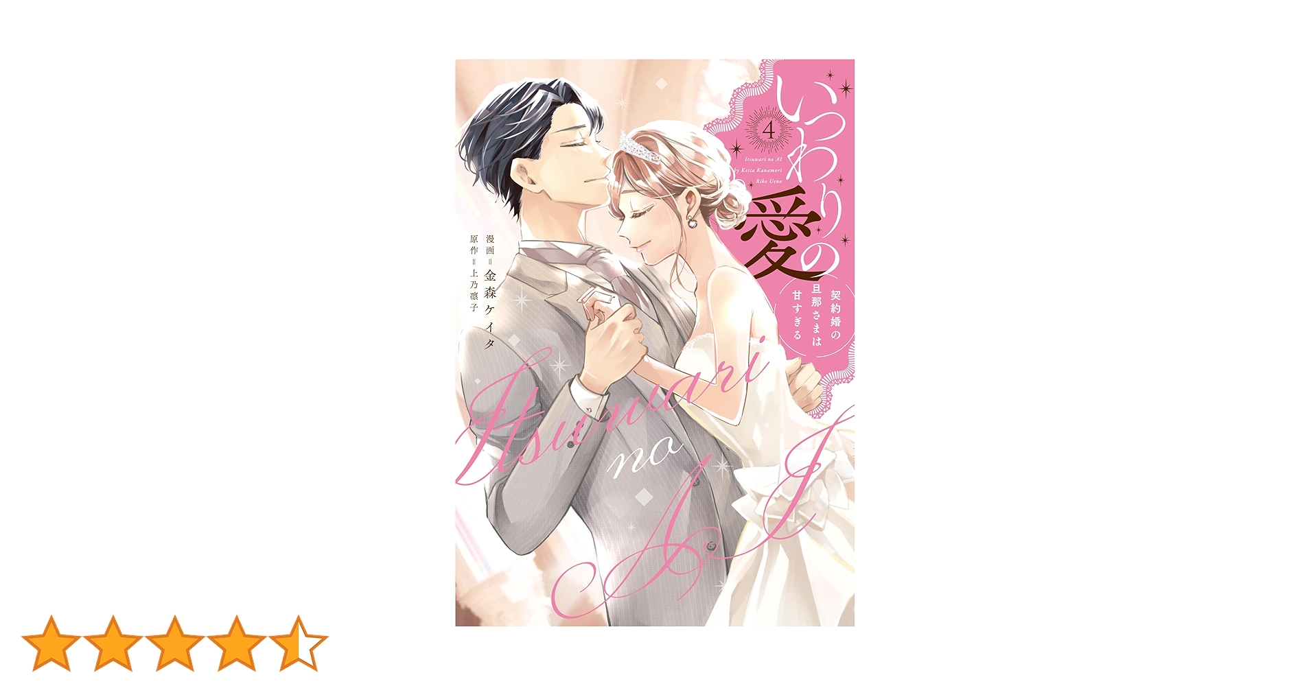 いつわりの愛～契約婚の旦那さまは甘すぎる～①②③④ いつわりの愛〜契約婚の旦那さまは甘すぎる〜（1） (CITR COMICS